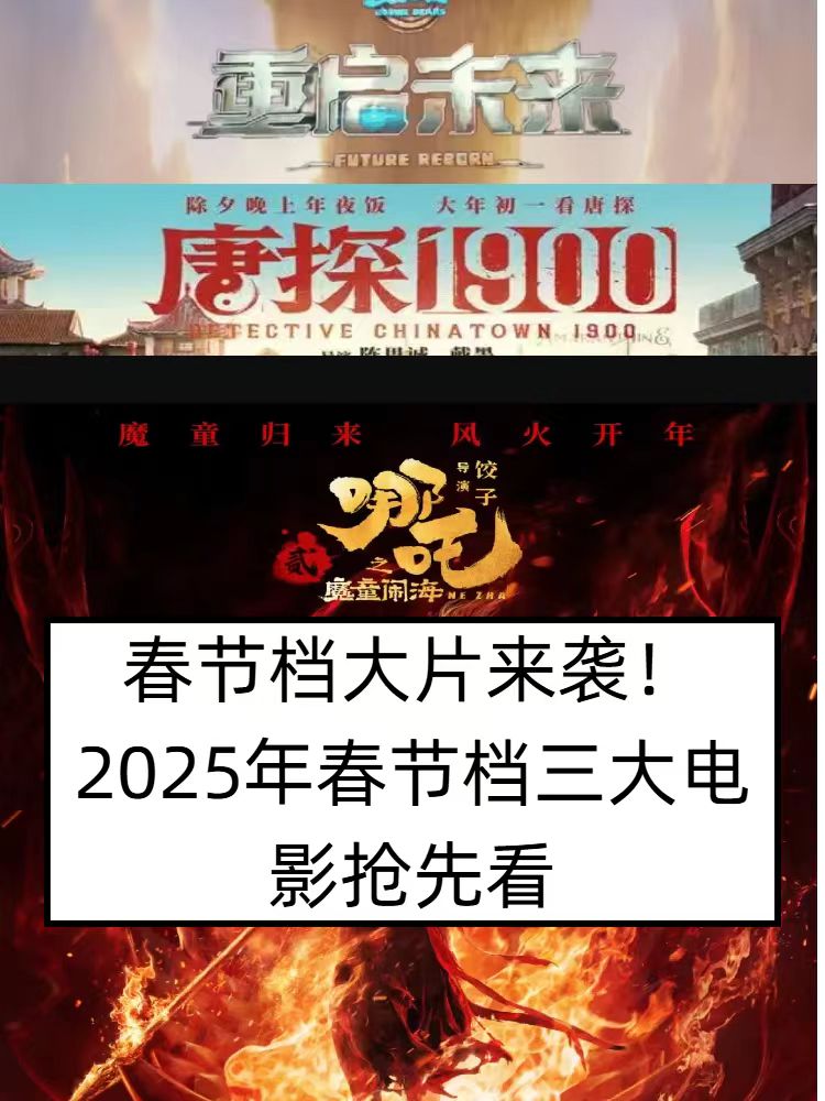 抢先观看《哪吒2魔童闹海》《唐探1900》《熊出没重启未来》，3部大片！